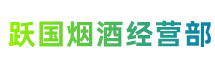 屏山县跃国烟酒经营部